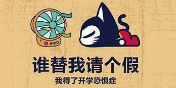 開(kāi)學(xué)季，避免開(kāi)學(xué)綜合癥，整裝心情，快樂(lè)起航