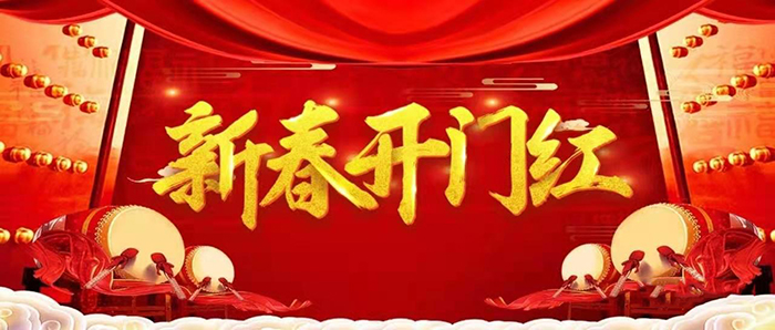 金牛迎春，開工大吉！